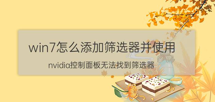 win7怎么添加筛选器并使用 nvidia控制面板无法找到筛选器？